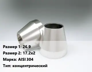 Переход нержавеющий 26.9х17.2х2 Сталь: AISI 304 концентрический